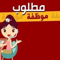 مطلوب موظفة • كول سنتر • الكرخ
