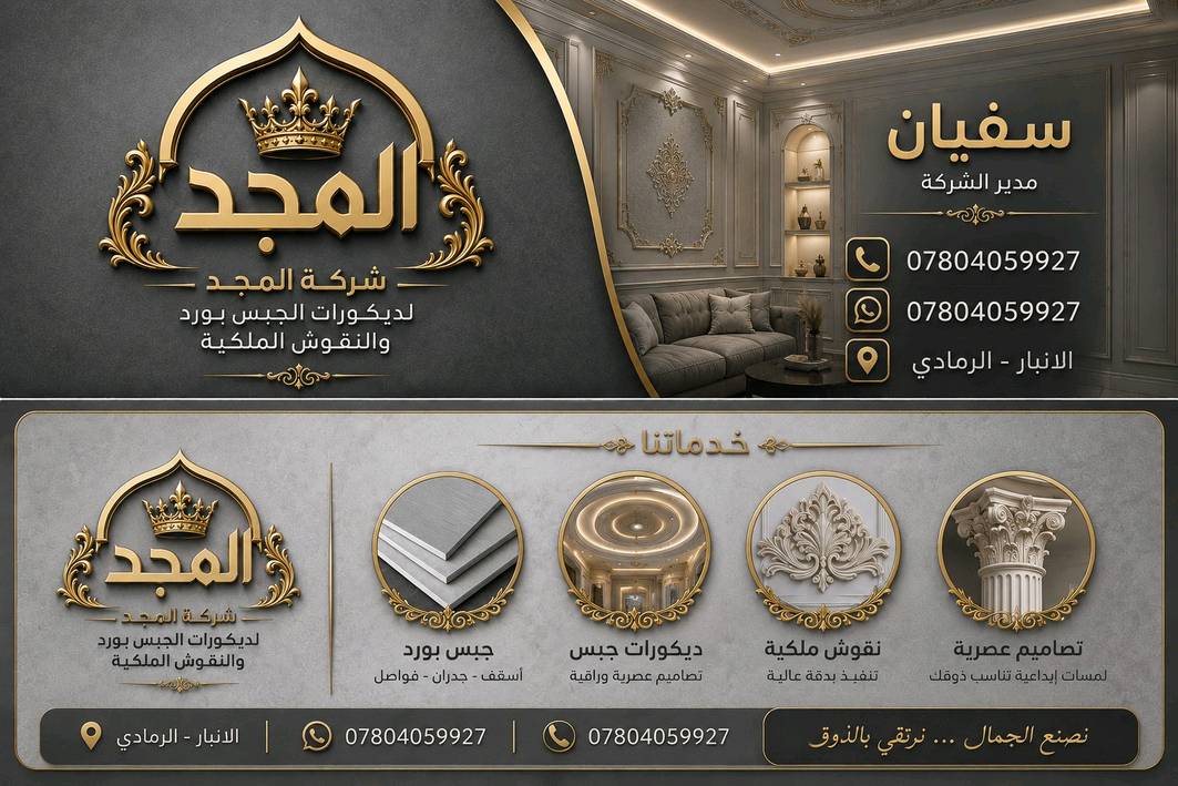 ‏👑 شركة المجد للجبس بورد والديكورات الملكية 👑نحول منزلك إلى قصر ينبض بالفخامة والتميز.🛠️ تخصصنا: أحدث تصاميم الجبس بورد
‏(مودرن وكلاسيك) +
‏أرقى النقوش والزخارف الملكية بدقة متناهية.✨
‏
‏  | جودة تضمنها السنوات | دقة في المواعيد.📞 للتواصل والاستفسار:(***********)📍 موقعنا:( الانبار الرمادي)