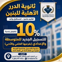 ثانوية الدرر • ١٠٪ خصم • حي الخضراء
