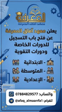 دورات تقوية • ابتدائي متوسط اعدادي • قضاء الاحرار واسط