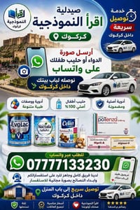 صيدلية اقرأ • توصيل كركوك • حليب أطفال أصلي