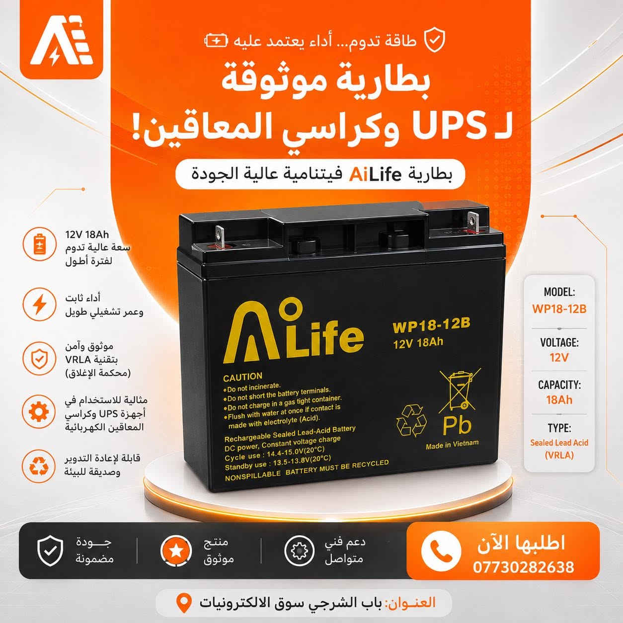� بطاريات AiLife الأصلية متوفرة الآن بجميع السعات!

سواء كنت تحتاج بطارية لـ UPS، أنظمة الإنذار والحريق، المصاعد، كراسي المعاقين الكهربائية، أو أنظمة الطاقة الاحتياطية، راح تحصل الجودة والاعتمادية اللي تدور عليها.

✅ سعات متعددة تناسب جميع الاستخدامات
✅ جودة عالية وصناعة فيتنامية 🇻🇳
✅ أداء ثابت وعمر تشغيلي طويل
✅ أسعار منافسة وضمان على المنتجات

📍 زورونا: بغداد - باب الشرجي - سوق الإلكترونيات
📞 للطلب والاستفسار: ***********

#AiLife #بط
