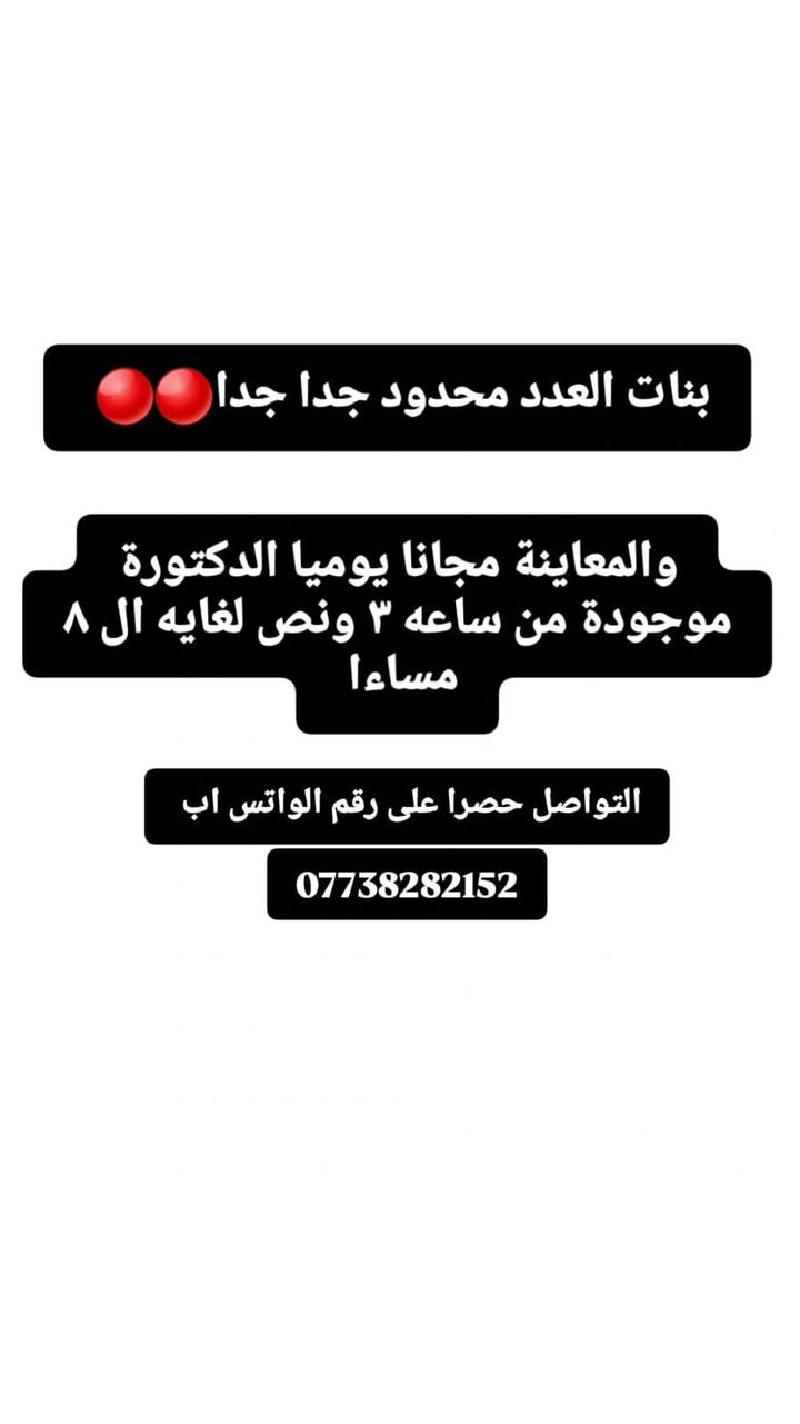 🎓✨ عرض بداية العام الدراسي الجديد ✨🎓
مع د. زينب الكردي @إشارة Zainab Alkurdy  🤍

بمناسبة بداية العام الدراسي، جهزنا لكم عروض مميزة تشمل:

💉 الفيلر والبوتوكس والنضارة
🔸 العرض مخصص للواتي لم يسبق لهن الحقن.
🔸 التصوير قبل وبعد يكون للمنطقة التي تم العمل عليها فقط، وليس للوجه بالكامل، حفاظًا على الخصوصية 🤍

✨ بالإضافة إلى عروض خاصة على:
• ليزر إزالة الشعر
• تنظيف البشرة

حبايبي 🤍
مع دكتورة زينب، أنتم بأيادي أمينة، والدقة والاهتمام بأدق التفاصيل هي أساس شغلها 🌷

📩 للحجز والاستفسار تواصلوا على الرقم
***********
https://www.instagram.com/dr_zainab_alkurdy?stkn=MWVrczUxdWF3bmRhaw==

نص مكتوب في الصور:
- تعلن عياده الدكتورة زينب حسن الكردي لحاجتها لبنات غير حقنة سابقا لغرض التصوير بأسعار مناسبة جدا جدا تشمل تشمل الفلر 50 الف بوتوكس 50 الف نضارة 25 _ 50 الف العنوان الديوانية العروبة شارع المتحف مجمع الكردي الطبي ***********
- بنات العدد محدود جدا جدا
- والمعاينة مجانا يوميا الدكتورة موجودة من ساعه ٣ ونص لغايه ال ٨ مساءا
- التواصل حصرا على رقم الواتس اب
- مع الليدر وداعاً للشعر الزائد مع جهاز دكا اكين برو DEKA AGAIN PRO تكنولوجيا متطورة لأعلى كفاءة وأمان نتائج فعالة من الجلسة الأولى للنساء جميع أجزاء الجسم الوجه الإبط البكيني الظهر الساقين الذراعين نعومة تدوم.. بشرة ناعمة وصافية للرجال تحديد لحية مظهر أنيق ولمدة أطول العرض الأفضل كل منطقة بالجسم 25,000 دينار سعر المنطقة الواحدة جهاز معتمد عالمياً من شركة DEKA آمن ومعتمد لجميع أنواع البشرة جلسات سريعة ونتائج مضمونة إزالة فعالة للشعر احجز جلستك الآن ***********
- الكردي مجمع الكردي الطبي للتجميل وزراعة الشعر والاسنان والليزر عروض الليزر جهاز دكا اكين برو بلس 25 الف وجه 25 الف وجنات 15 الف شارب فقط 25 الف بكيني 25 الف اندرارم 30 الف نصف يد 30 الف نصف رجل 60 الف يد كاملة 60 الف رجل كاملة 100 الف ميني فل بدي 200 الف فل بدي عدی
- الكردي مجمع الكردي الطبي للتجميل وزراعة الشعر والاسنان والليزر عروض قسم تنظيف البشرة تنظيف بشرة عادي 15 الف تنظيف بشرة ملكي 25 الف تنظيف بشرة vip VIP 35 الف
