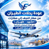 تذاكر ايران • من النجف • مشهد طهران اصفهان