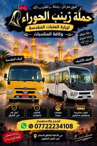 حملة زينب الحوراء • كربلاء المقدسة • النجف الأشرف