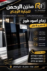 زجاج اسود طوخ • ٤ملم • ٦ملم