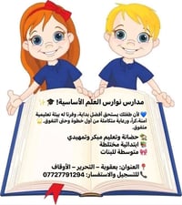 تعليم مبكر • مقاعد محدودة • بعقوبة التحرير