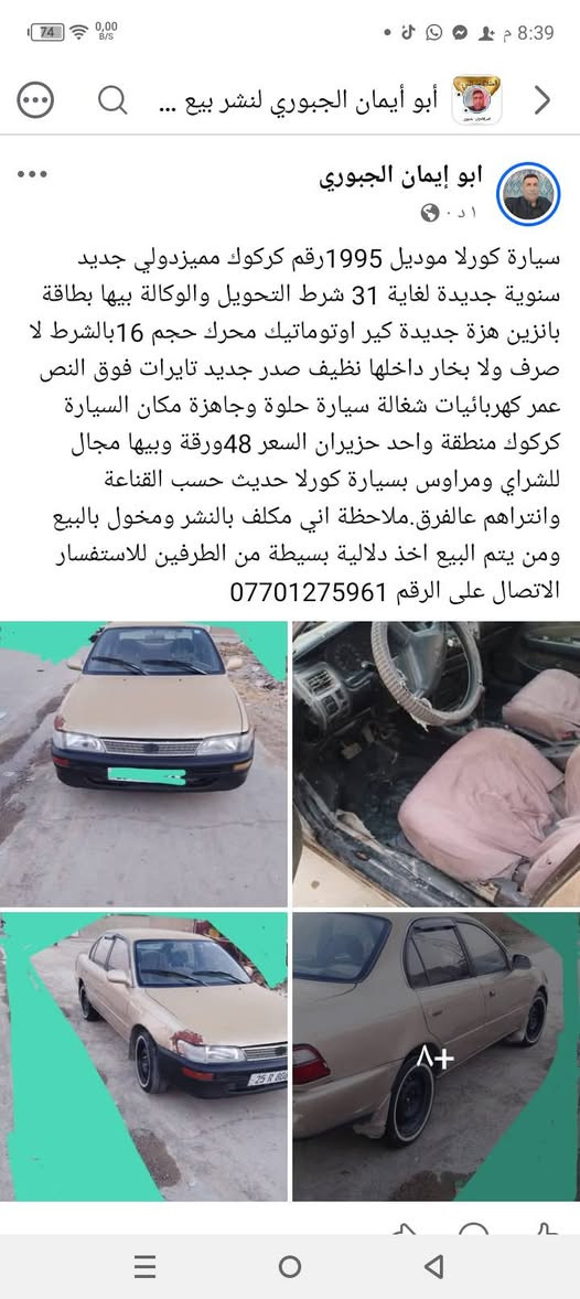 سيارات للبيع وكل سيارة والسعر الخاص بيها المكان كركوك منطقة واحد حزيران ملاحظة اني مكلف بالنشر ومخول بالبيع ومن يتم البيع اخذ دلالية بسيطة من الطرفين للاستفسار الاتصال على الرقم *********** كركوك, العراق
