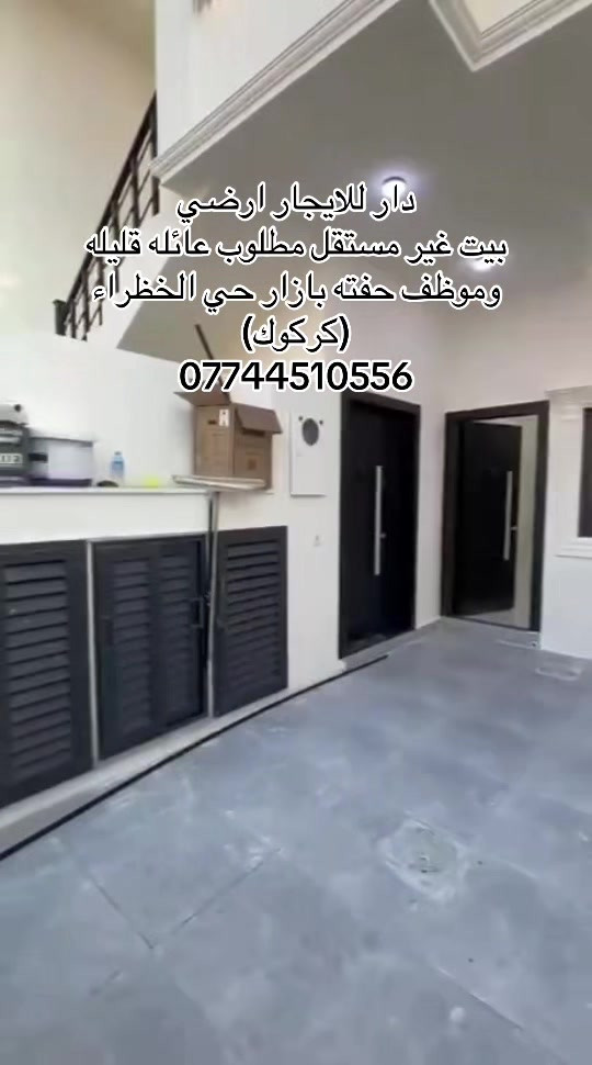 الخضراء كركوك • طابق ارضي غير مستقل • ١٥٠م
