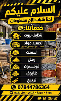 تنظيف بيوت • تصعيد مواد • اسمنت رمل طابوق