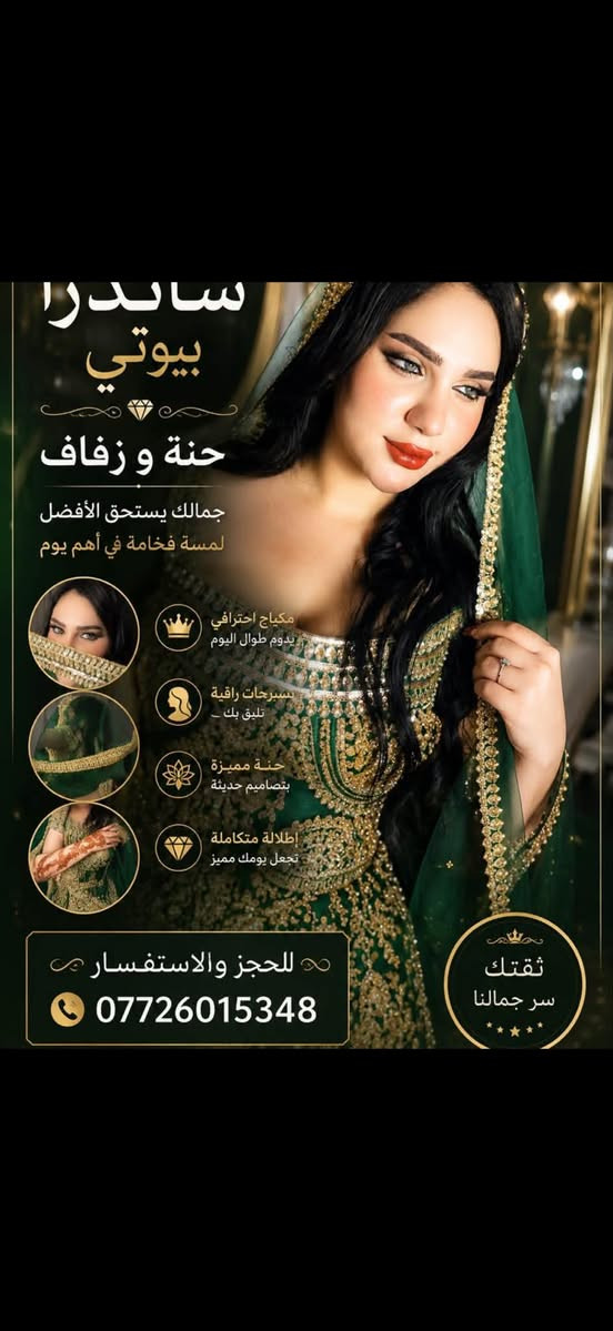 عروسات الموسم الجديد🥹🩷

وكادر ساندرا بيوتي دوم يبدع بالنتائج 😌😌 
اختاري صح وحافظي على يوم العمر. باجمل اطلالة❤️❤️ 

 شوفو جمال ونظافه المكياج ودقه بالشعر ♥️♥️♥️😍

_________________
عنوان الجمال😍
#شعارنا✅

📍العنوان
الديوانيه / العروبه الاولى
 داخل فرع  منفذ دولار
صالون ساندرا بيوتي 
***********
***********
