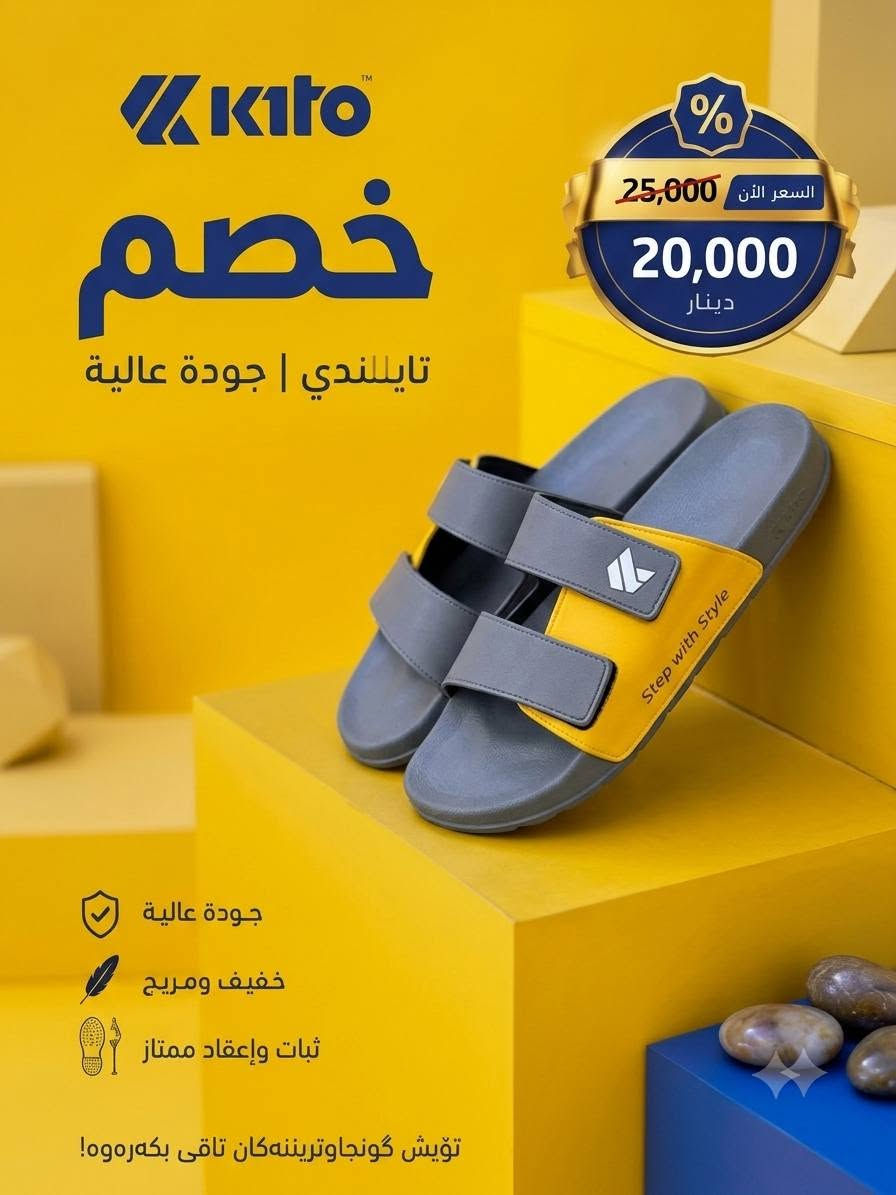 🔥 خصم مميز لفترة محدودة 🔥

🩴 سندل Kito تايلندي أصلي 🇹🇭

راحة، جودة وأناقة بكل خطوة 👌✨
💥 السعر بعد الخصم: 20,000 دينار فقط

⭐️ ليش تختار سندل Kito؟
🦶 نعل طبي ومريح لراحة القدم طول اليوم

💎 جودة عالية وخامة ممتازة
🌬️ خفيف ومناسب للاستخدام اليومي
👣 تصميم مريح وثبات ممتاز بالمشي
🛡️ ضمان سنة مع إمكانية الاستبدال
🚚 توصيل مجاني لحد باب البيت 🏠
📏 القياسات المتوفرة:
40 | 41 | 42 | 43
❤️ نهتم بالجودة ورضا الزبون، وما نتعامل ويا المنتجات الرديئة.
🏷️ كود المنتج: AH81

💵 الدفع عند الاستلام

📦 تستلم طلبك وتدفع مباشرة عند باب بيتك.

📲 للحجز راسلنا وأرسل:
▫️ رقم الهاتف
▫️ العنوان
▫️ القياس المطلوب
☎️ خدمة العملاء:

*********** واتصاب
🔥 لا تفوّت الخصم — الكمية محدودة!

نص مكتوب في الصور:
- Kito خصم تايللندي | جودة عالية السعر الآن 25,000 20,000 دينار جودة عالية خفيف ومريح ثبات وإعقاد ممتاز تؤيش گونجاوتڕیننه‌کان تاقی بکه‌ره‌وه! Step with Style
- kito خصم تايللندي | جودة عالية السعر الآن 25,000 20,000 دينار جودة عالية خفيف ومريح ثبات وإعقاد ممتاز تؤيش گونجا وتريننه‌کان تاقی بکه‌ره‌وه!
- kito خصم تايللندي | جودة عالية السعر الآن 25,000 20,000 دينار جودة عالية خفيف ومريح ثبات وإعقاد ممتاز تويش گونجا وتريننه‌كان تاقی بكه‌ره‌وه!
- Kato خصم تايللندي | جودة عالية السعر الآن 25,000 20,000 دينار جودة عالية خفيف ومريح ثبات وإعقاد ممتاز تؤيش گونجا وتريننه‌گان تاقی بكه‌ره‌وه!
- Kito خصم تايللندي | جودة عالية % السعر الآن 25,000 20,000 دينار Step with Style جودة عالية خفيف ومريح ثبات وإعقاد ممتاز تؤيش گونجاوتريَننه كان تاقی بکه ره وه !