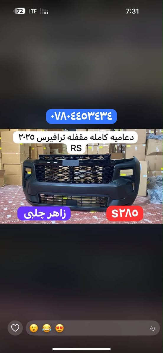 لا توجد تفاصيل

نص مكتوب في الصور:
- دعامیه كامله مقفله ايكنوكس ٢٠٢٥ RS *********** $٢٤٠ زاهر جلبي
- دعامیه كامله مقفله بلايزر ٢٠٢٣ RS *********** $١٩٠ زاهر چلبی
- *********** دعاميه كامله مقفله تاهو ٢٠٢٥ زاهر چلبی ٢٧٠$
- *********** دعاميه كامله مقفله ترافيرس ٢٠٢٥ RS زاهر جلبي ٢٨٥$
- دعامیه كامله مقفله ايكنوكس ٢٠٢٥ *********** زاهر چلبی ٢٠٥$
- *********** دعاميه كامله مقفله ترافيرس LT $٢٦٠ زاهر جلبی
- *********** دعاميه كامله مقفله ترابلايززر ٢٠٢٥ RS زاهر جلبي $١٩٠