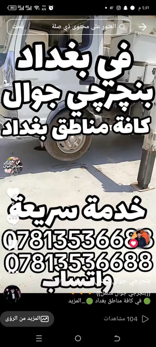 ((بنجرجي جوال متنقل)) 🔸️🔸️🔸️
🟢 في كافة مناطق بغداد 🟢
لا تتلف التاير وتمشي عليه لأن رح يتلف عندك ال ويل كب الحل يمنه وبشكل سريع 
(وانت كاعد بسيارتك ننجزلك العمل بوقت قياسي وبدون تأخير 5 دقائق ناخذ من وقتك فقط ...
👷‍♂️💥👷‍♂️لا تحتار وين ميصير عندك بنجر بالشارع او بالبيت او انت جاي تقود سيارتك اتصل علينا ولا تحتار والبنجرجي يكون يمك بأسرع وقت ممكن ويكملك ال بنجر 5 دقائق مع الضمان 🔴 يعني الشغلة صارت كلش سهلة بس عليك اتصل والباقي عليناا متوفر ٢٤ ساعة صباحاا ومساءاا👷‍♂️👷‍♂️👷‍♂️⚙🔵
🟥متوفر في كافة مناطق بغداد 🟥
🟢متوفر وتساب ٢٤ ساعة👉🟢
((علي ابو احمد بنجرجي جوال متنقل))
للاتصال على الارقام التالية
*********** واتساب 👉
*********** واتساب 👉
*********** واتساب 👉
