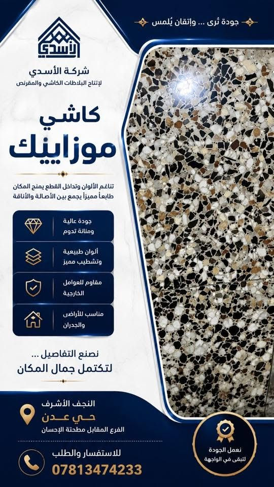 ✨ كاشي موزاييك… جمالٌ لا يشبه غيره

تناسق الألوان، تنوع الأحجار، ودقة التفاصيل…
كل قطعة تحكي عن جودةٍ صُنعت بعناية لتمنح المكان طابعًا مميزًا يجمع بين الأصالة والأناقة.

من شركة الأسدي لإنتاج البلاطات الكاشي والمقرنص
نقدّم لكم كاشي موزاييك بتصاميم مميزة وتشطيب يليق بمختلف المساحات.

🏠 مناسب للأرضيات والجدران
✨ ألوان وتفاصيل طبيعية مميزة
💎 جودة ومتانة للاستخدام الخارجي

نصنع التفاصيل… لتكتمل جمال المكان.

📍 النجف الأشرف – حي عدن
📌 الفرع المقابل لمطحنة الإحسان
📞 ***********

شركة الأسدي | جودة تُرى… وإتقان يُلمس.

#شركة_الأسدي #كاشي_موزاييك #كاشي #موزاييك #بلاطات #النجف_الأشرف #حي_عدن #تشطيبات #ديكور #أرضيات #واجهات
