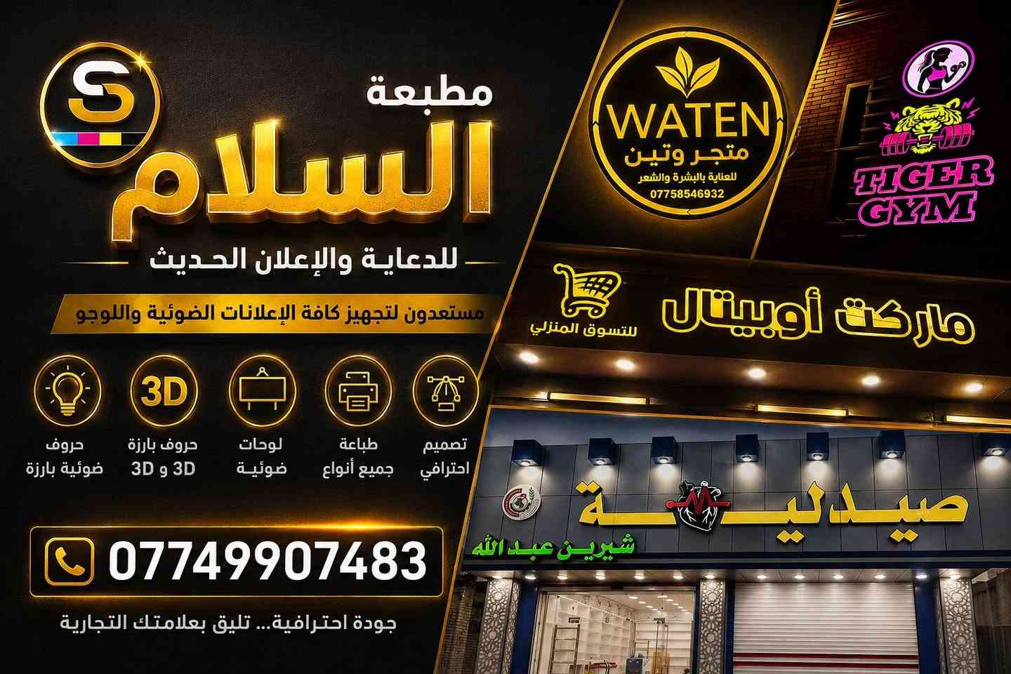 ***********
مطبعة السلام للتصميم والطباعة والإعلان
حلول إعلانية متكاملة وتصاميم مميزة لتجهيز واجهات المحلات والشركات بأعلى جودة ودقة في التنفيذ.
​خدماتنا:
حروف ضوئية بارزة 
حروف غير ضوئية 2D
فلكس 
ميش 
ستيكر 
وصولات / اختام / طبع علاكة / كارتات / ورق جدران 
​حروف ضوئية بارزة ولوجو (3D): تصميم وتصنيع الحروف البارزة المضاءة (LED)، لوحات الأكريليك، والديكورات المضيئة للعيادات، المتاجر، والصالات الرياضية.
​طباعة ستيكر وميش : تغليف الواجهات الزجاجية والأبواب للمحلات، شركات السياحة، ومكاتب السفر بألوان حادة وطباعة مقاومة للعوامل الجوية.
​بوسترات وتصاميم جدارية: طباعة بوستر جداري عالي الدقة لديكورات صالات الألعاب (Gaming)، الجيم، والمساحات الداخلية.
​للتواصل والاستفسار:
​رقم الهاتف / واتساب: ***********
