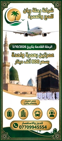 عمرة ١٠ أيام • طيران وفيزا • بغداد الجديدة