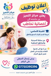 أخصائية تخاطب • تقنيات السمع والنطق • السيدية