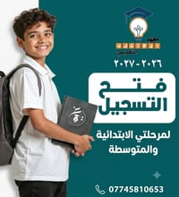 معهد الوائلي • تسجيل ٢٠٢٦-٢٠٢٧ • ابتدائية ومتوسطة