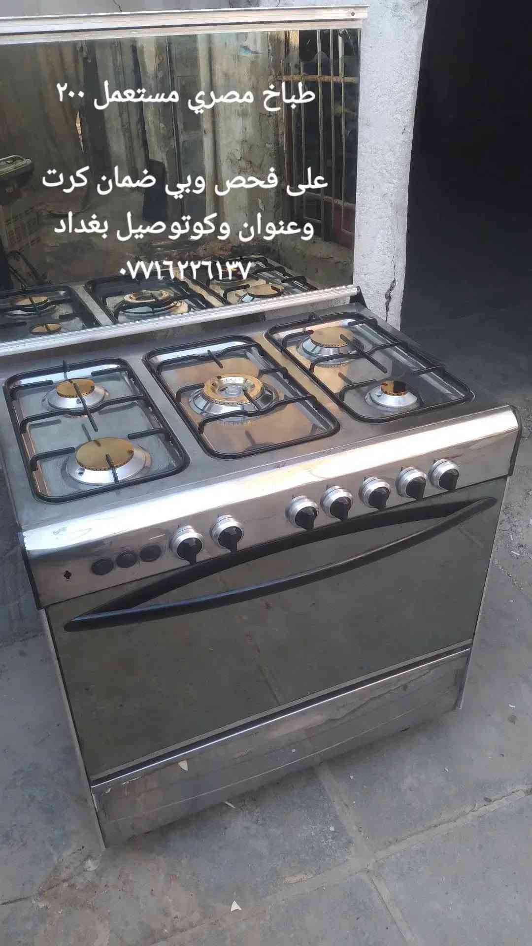 موجود مراوس بطباخ

نص مكتوب في الصور:
- طباخ تركي نظام بوري مستعمل بي ضمان ب ١١٠ على فحص وكوتوصيل بغداد
- طباخ إيطالي ارستون سعره ٢٥٠ مستعمل على فحص وبي ضمان وكوتوصيل بغداد
- طباخ مصري فريش مستعمل سعره ٢٢٠ على فحص وكوتوصيل بغداد ٠٧١٦٢٢٦١٣٧
- طباخ مصري نظام بوري
- سعره ٢٣٠
- مستعمل على فحص
- وكوتوصل بغداد
- ٠٧١٦٢٢٦١٣٧
- طباخ مصري عشتار موسع ١٦٠ قفل مستعمل على فحص وكوتوصيل بغداد
- طباخ مصري مستعمل ٢٠٠
- على فحص وبي ضمان كرت
- وعنوان وكوتوصيل بغداد
- ***********