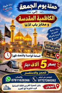 رحلة الجمعة • الكاظمية • مخابز باب الآغا