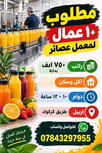 ١٠ عمال • معمل عصائر • اربيل طريق كركوك