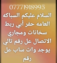 لا توجد تفاصيل  نص مكتوب في الصور: - 07771918995 السلام عليكم السباكه ...