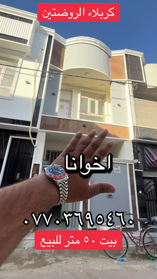 

نص مكتوب في الصور:
- كربلاء الروضتين اخوانا *********** بيت ٥٠ متر للبيع