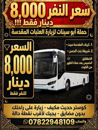 زيارة العتبات • من الكوت • كوستر مكيف