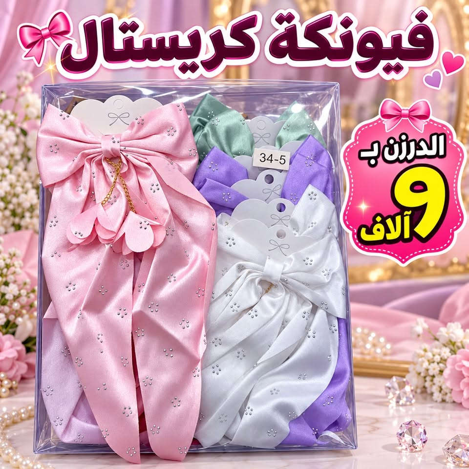 اكسسوارات شعر • فيونكة كريستال • توصيل مجاني