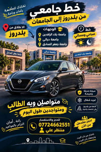 بلدروز • خط جامعي • صباحي ومسائي