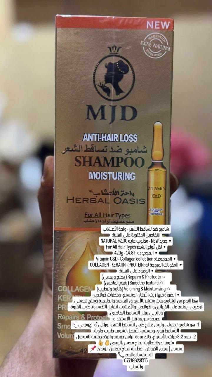 لا توجد تفاصيل

نص مكتوب في الصور:
- TOH NEW UPDATED NEW UPGRADE ANTI-DANDRUFF & MOISTENING SOFTENING MOISTEN HEALTH Dr.LANA شامبو ضد القشارة ANTI-DANDRUFF & MOISTURE FORMULA SHAMPOO PRO ANTI-DANDRUFF SHAMPOO Novel upgraded anti-dandruff moistening formula developed with ZPT anti-dandruff factor, can remove dandruff, arrest scalp itch, and provide the hair with sufficient water to help you enjoy dandruff-free hair and itch-free scalp. Breakthrough anti-dandruff and itch-arresting concept, can continuously care the scalp to prevent dandruff and scalp itch alp itch. ذا شامبو Dr. LANA ضد القشرة، تركيبة جديدة مكتوب عليها: شامبو ضد القشرة ANTI-DANDRUFF & MOISTURE FORMULA SHAMPOO ماذا يقول العلبة: PRO ANTI-DANDRUFF SHAMPOO: تركيبة مرطبة مضادة للقشرة مطورة بمادة ZPT وهي Zinc Pyrithione Pyrithione الزنك، وهو عامل مضاد للفطريات المسببة للقشرة. يهدف لإزالة القشرة وتخفيف حكة فروة الرأس. مرطب ومغذي: يقول إنه يحتوي عنصر ترطيب عميق يتغلغل في لب الشعرة للحفاظ على رطوبتها. بزيت الأرغان: العلبة تظهر أمبولَة Argan Oil، مكتوب Updated with Free Argan Ampoule، يعني تركيبة بزيت الأرغان للعناية والتنعيم. كيف يستخدم عادة هذا النوع: بلل الشعر، ضع كمية صغيرة، دلك فروة الرأس جيدا واتركه دقيقة إلى دقيقتين ثم اشطف. ANTIDANDRUFF & MOISTURE FORMULA SHAMPOO ي يستخدم 2 إلى 3 مرات في الأسبوع في البداية، ثم مرة في الأسبوع للحفاظ على النتيجة. متوفر لدى عطارية الحاج محسن الزبيدي ميسان | سوق الكروش - عطارية الحاج محسن الزبيدي الاستفسار والحجز *********** واتساب
- صبغة شعر عشبية - شامبو صبغة. اللي مكتوب على العلبة: • "Han Fei Cao" - اسم الماركة تقريباً • 🌿 = مستخلص نباتي، بدون رصاص، غير سام UNLEADED NOT POISONOUS HAVE NO ALLERGY • 100% 🌿 = صحي وغير ضار • The head that dyes the hair choose. Make hair more charming • NET: 500ml PROFESSIONAL • العلبة نفسها فيها خليط لغات صيني وكوري وانكليزي، وهذا شائع جداً في المنتجات الرخيصة اللي تباع في الأسواق ومحلات العطارة - نفس التصميم ينباع بأسماء كثيرة. هو عبارة عن شامبو يصبغ الشيب / الشعر خلال 10-15 حقيقة، عادة يكون لونه أسود أو بني غامق. يدعي أنه طبيعي 100% من النباتات. نصيحة قبل الاستخدام: 1. حتى لو مكتوب "بدون حساسية"، دائماً سوي اختبار حساسية على جزء صغير من الجلد خلف الأذن لمدة 24 ساعة. 2. كثير من هذه المنتجات بالفحص المختبري يطلع فيها PPD أو مواد كيميائية قوية رغم ما مكتوب "طبيعي". 3. لا تستخدمه إذا عندك جروح في فروة الرأس. إذا تريد، أقدر أقرأ لك طريقة الاستخدام المكتوبة على الجهة الثانية متوفر لدى عطارية الحاج محسن الزيدي ميسان | سوق الكروش - عطارية الحاج محسن الزيدي الاستفسار والحجز *********** واتساب
- شامبو ضد تساقط الشعر - واحة الأعشاب
- التفاصيل المكتوبة على العلبة:
- • جديد NEW - مكتوب عليه 100% NATURAL
- • لكل أنواع الشعر For All Hair Types
- • الحجم: 14.8 fl oz - 420g
- • المجموعة: Vitamin C&D - Collagen collection
- • المكونات المروجة له: COLLAGEN - KERATIN - PROTEIN
- • الوعود على العلبة:
- ○ Repairs & Protects (يصلح ويحمي)
- ○ Smooths Texture (ينعم الملمس)
- ○ Voluming & Moisturizing (كثافة وترطيب)
- • الصورة فيها زيت الأرغان، جينسنغ، وقطرات كولاجين
- هذا النوع من الشامبوهات منتشر بالأسواق العراقية والخليجية كمنتج تجميلي ترطبيي، يعتمد على الكيراتين والكولاجين والأعشاب لتقليل التكسر وترطيب الفروة، وبالتالي يقلل التساقط الظاهري.
- نصيحة سريعة قبل الاستخدام:
- 1. هو شامبو تجميلي وليس علاج طبي لتساقط الشعر الوراثي أو الهرموني. إذا التساقط قوي ومستمر، الأفضل تشوف طبيب جلدية.
- 2. جربه 2-3 مرات بالأسبوع، دلك فروة الراس دقيقة واتركه دقيقة ثانية قبل الشطف.
- متوفر لدى عطارية الحاج محسن الزبيدي
- ميسان | سوق الكروش - عطارية الحاج محسن الزبيدي 📍
- للاستفسار والحجز 📞
- ***********
- واتساب