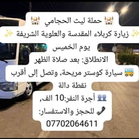 ٨ مقاعد • الخميس ١ ضهر • مبيت بكربلاء