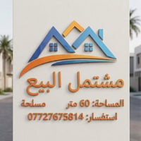 منطقه سويب طابو صرف  نص مكتوب في الصور: - مشتمل للبيع المساحة: 60 متر ...