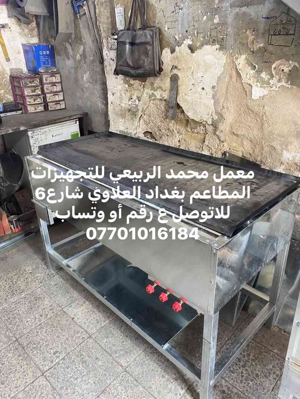 لا توجد تفاصيل

نص مكتوب في الصور:
- معمل محمد الربيعي للتجهيزات المطاعم بغداد العلاوي شارع 6 للاتوصل ع رقم أو وتساب ***********
- معمل محمد الربيعي للتجهيزات المطاعم بغداد العلاوي شارع 6 للتواصل ع رقم أو وتساب ***********