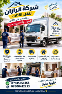 الرازان • نقل أثاث • تغليف وحمل