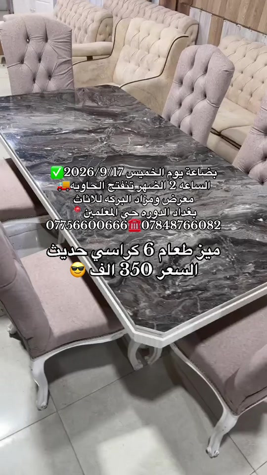 #بغداد_الدوره 

نص مكتوب في الصور:
- بضاعة يوم الخميس 2026/9/17 الساعة 2 الظهر تنفتح الحاوية معرض ومزاد البركة لللاثاث بغداد الدوره حي المعلمين *********** *********** ميز طعام 6 كراسي حديث السعر 350 الف