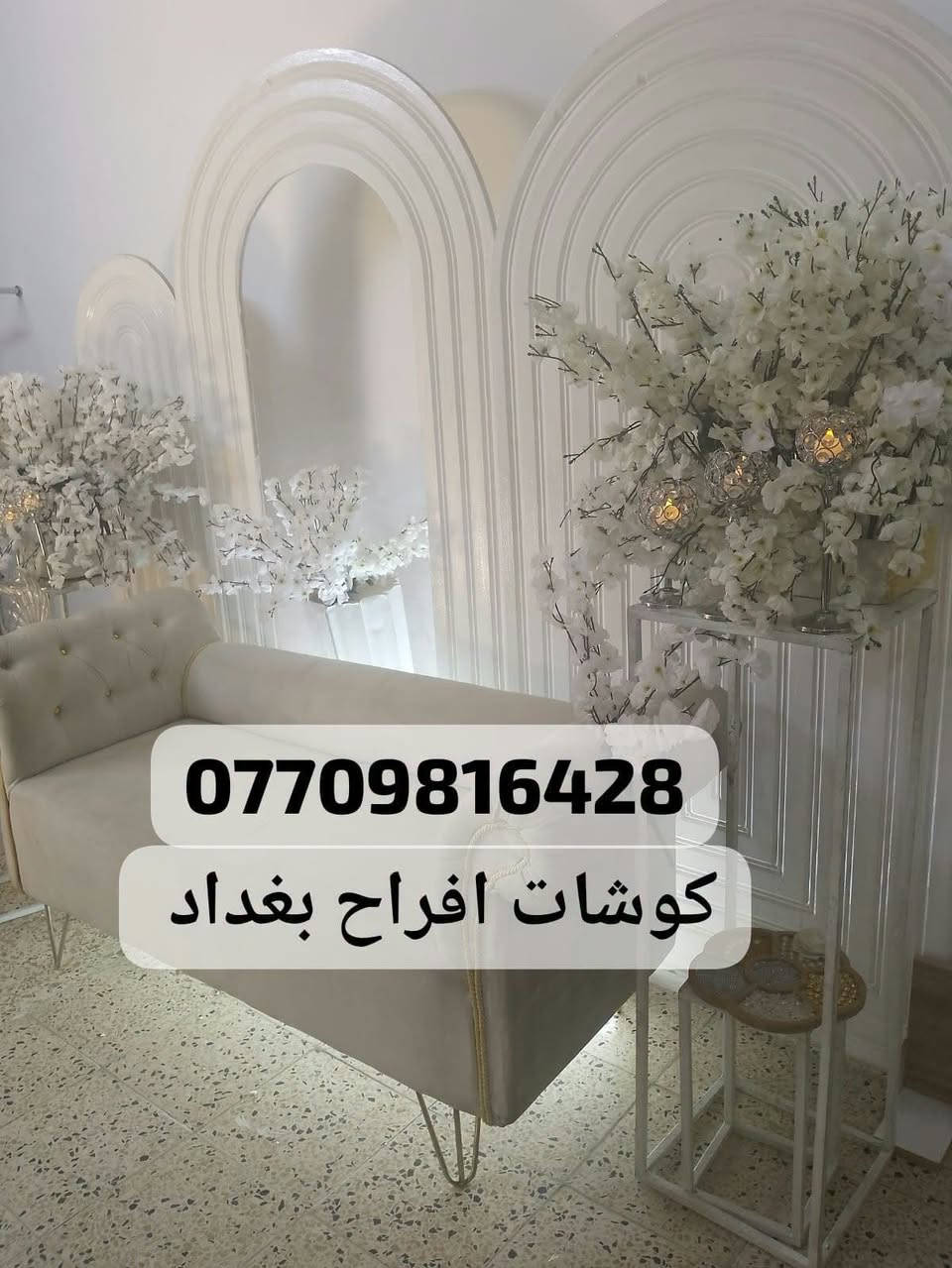 تأجير كوشات • كوشات افراح • بغداد
