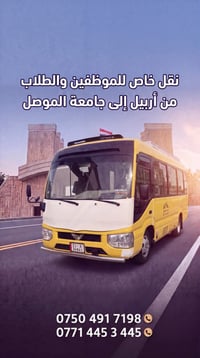 نقل خاص • موظفين وطلاب • أربيل - جامعة الموصل