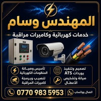 خدمات كهربائية • كاميرات مراقبة • بغداد