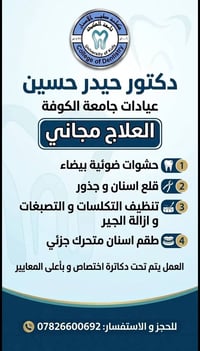 علاج مجاني • حشوات ضوئية • عيادات جامعة الكوفة