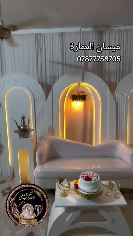 كوشات خطوبة • ميسان العمارة • تفاصيل العروس