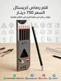 قلم رصاص كريستال • مكتبة الأبرار • علبة 12
