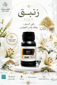 عطر زنبق • ٢٥٠مل • مركزة ألمانية