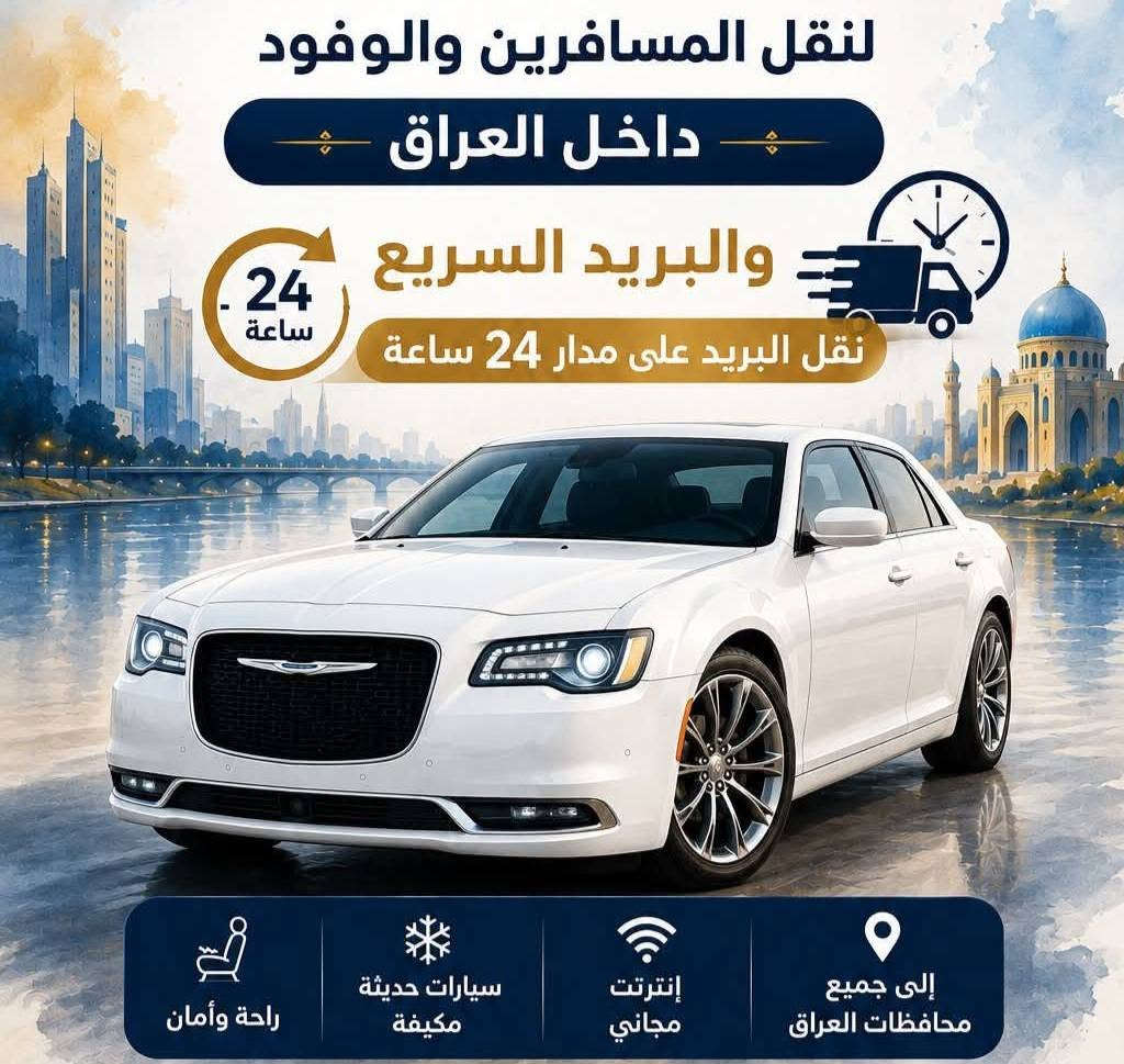 بغداد-اربيل • من الباب للباب • ٢٤ ساعة