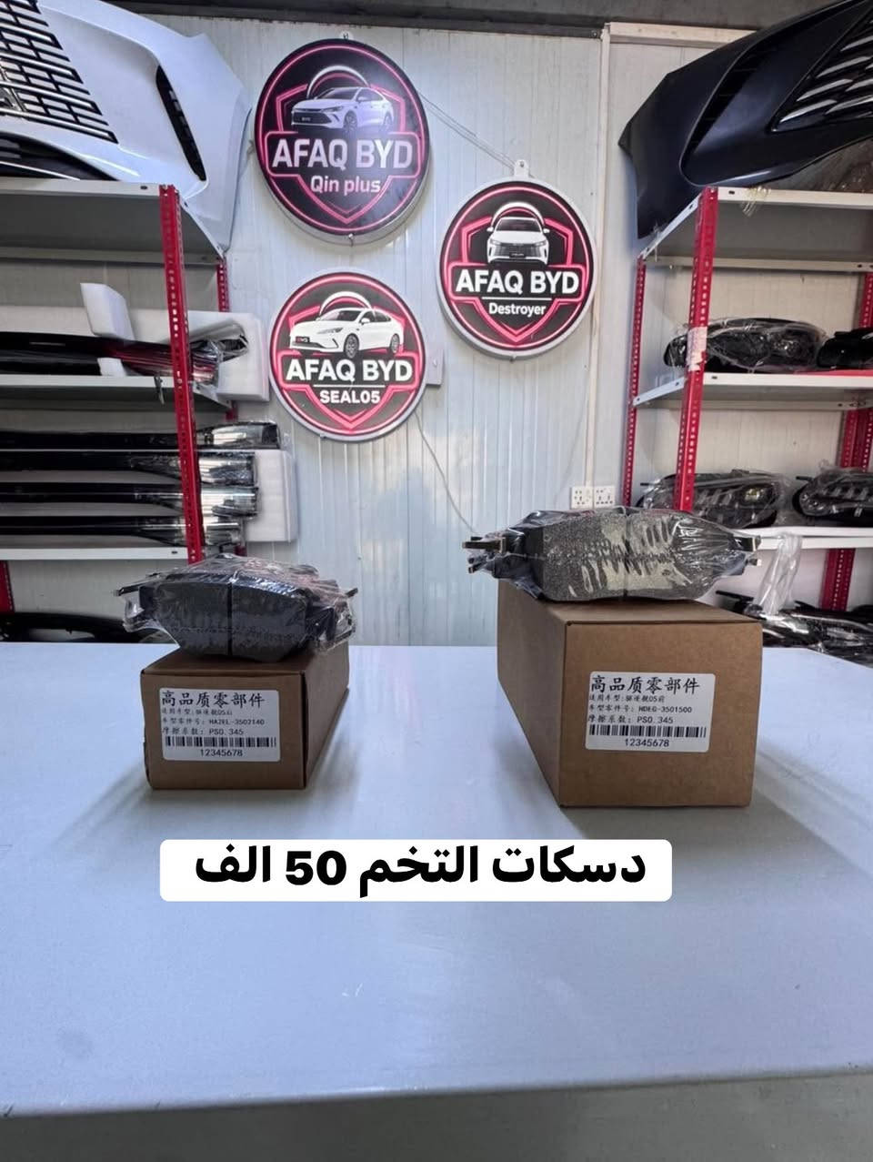 افاق BYD يجوز محد يكدر يكتب السعر بس احنا هاي الاسعار وبالايام الجاية نصف السعر يصير اي استفسار ***********  العنوان بابل طريق حلة بغداد متوفر توصيل 24 ساعة
