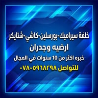 سيراميك بورسلين • خبرة ١٠ سنوات • كربلاء