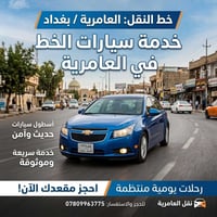 خط توصيل العامرية • تبريد ثلج • شوفرليت كروز