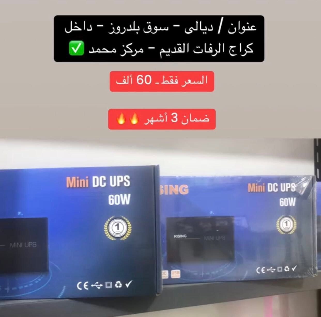 🔴 عروض قوية ولفترة محدودة🔥✔️

🔹عنوان // ديالى - سوق بلدروز - داخل كراج الرفات القديم - مركز محمد ✅

🔹للأستفسار أكثر مراسلة الصفحه أو الأتصال على : 

***********☎️

🔹 تتوفر خدمة توصيل داخل بلدروز ولجميع الأنحاء 🚚 🌎 .

#صيانه  #UPS #انترنيت  #راوتر  #راوتر  #C80  #بغداد

#بلدروز  #سوق  #بطاريات  #محافظات  #توصيل  #PMS

#عروض
