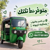 خط تكتك • الامين والنواب • سكينة